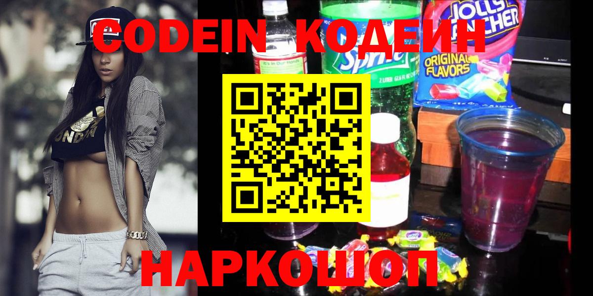 Codein напиток Lean (лин) Южно-Сахалинск